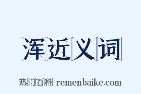 浑近义词是什么意思的图片